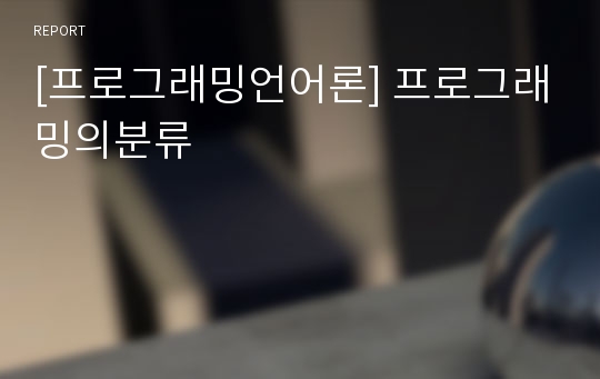 [프로그래밍언어론] 프로그래밍의분류