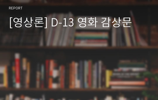 [영상론] D-13 영화 감상문