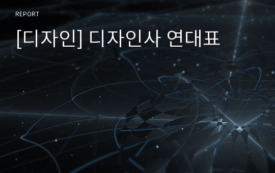 [디자인] 디자인사 연대표