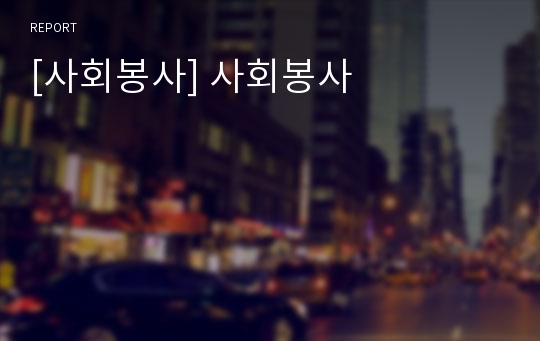 [사회봉사] 사회봉사