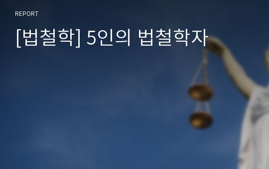 [법철학] 5인의 법철학자