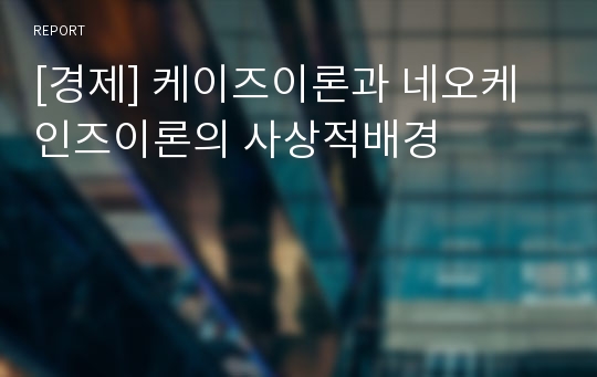 [경제] 케이즈이론과 네오케인즈이론의 사상적배경