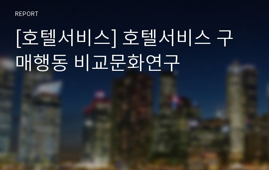 [호텔서비스] 호텔서비스 구매행동 비교문화연구