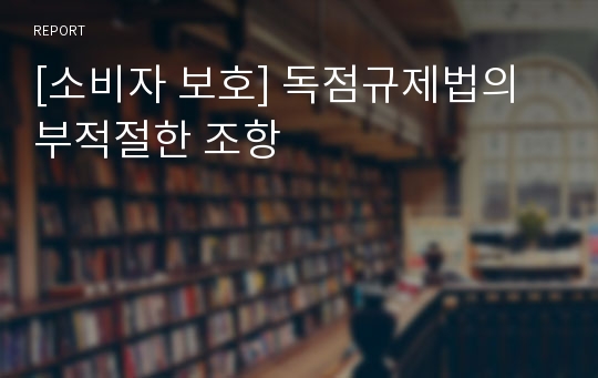 [소비자 보호] 독점규제법의 부적절한 조항