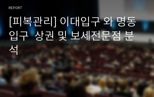 [피복관리] 이대입구 와 명동입구  상권 및 보세전문점 분석