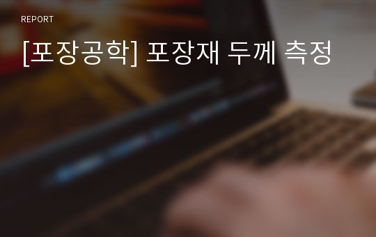 [포장공학] 포장재 두께 측정