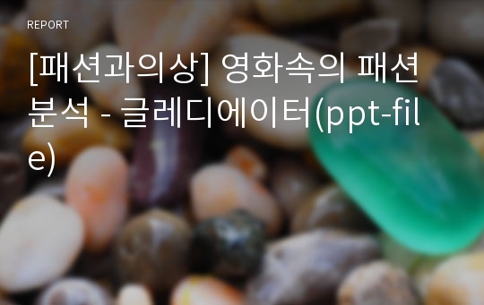 [패션과의상] 영화속의 패션 분석 - 글레디에이터(ppt-file)