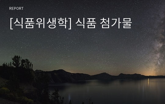 [식품위생학] 식품 첨가물