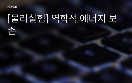 [물리실험] 역학적 에너지 보존