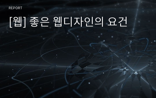 [웹] 좋은 웹디자인의 요건