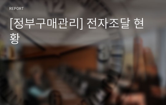 [정부구매관리] 전자조달 현황