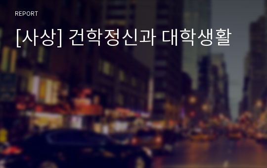 [사상] 건학정신과 대학생활