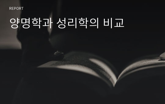 양명학과 성리학의 비교