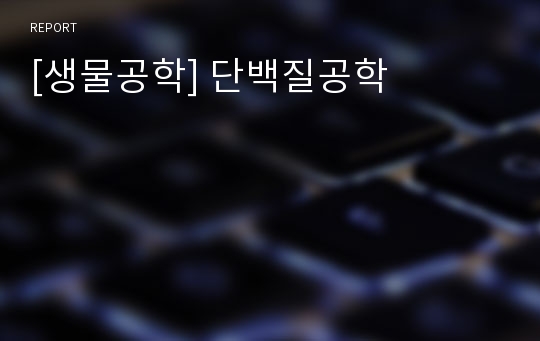 [생물공학] 단백질공학