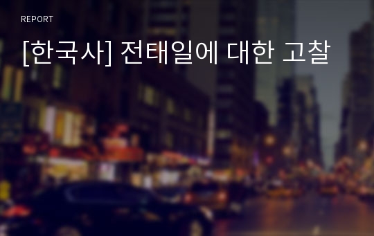 [한국사] 전태일에 대한 고찰