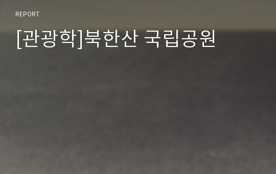 [관광학]북한산 국립공원