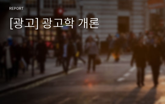 [광고] 광고학 개론