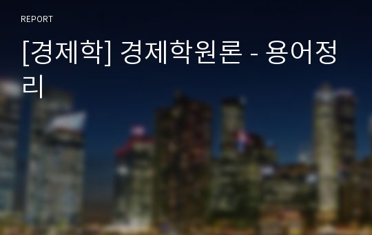 [경제학] 경제학원론 - 용어정리