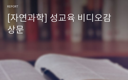 [자연과학] 성교육 비디오감상문