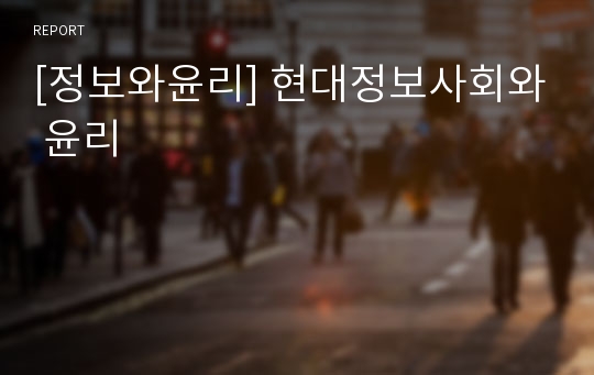 [정보와윤리] 현대정보사회와 윤리