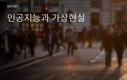 인공지능과 가상현실