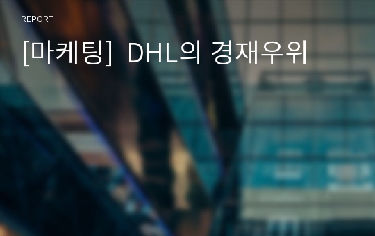 [마케팅]  DHL의 경재우위