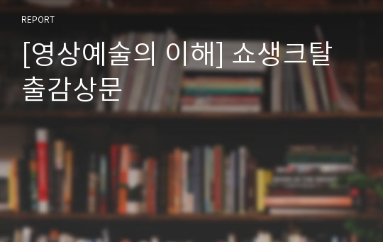 [영상예술의 이해] 쇼생크탈출감상문