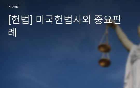 [헌법] 미국헌법사와 중요판례