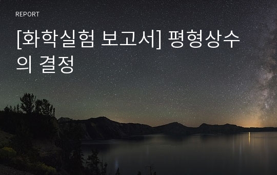 [화학실험 보고서] 평형상수의 결정