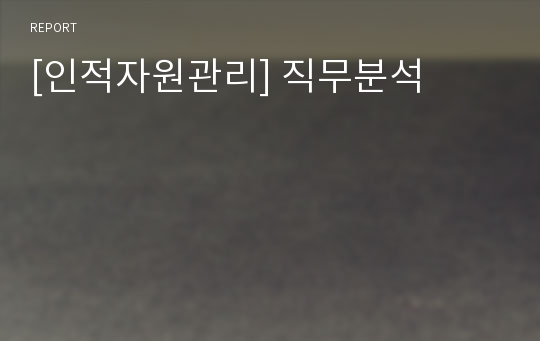 [인적자원관리] 직무분석