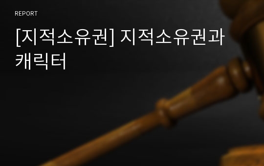 [지적소유권] 지적소유권과 캐릭터