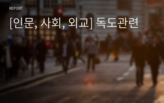 [인문, 사회, 외교] 독도관련