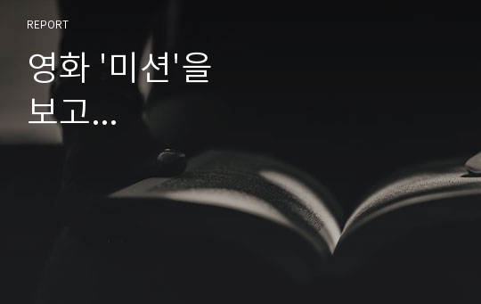 영화 &#039;미션&#039;을 보고...