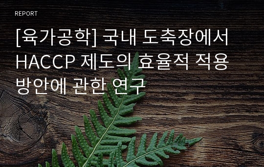 [육가공학] 국내 도축장에서 HACCP 제도의 효율적 적용방안에 관한 연구