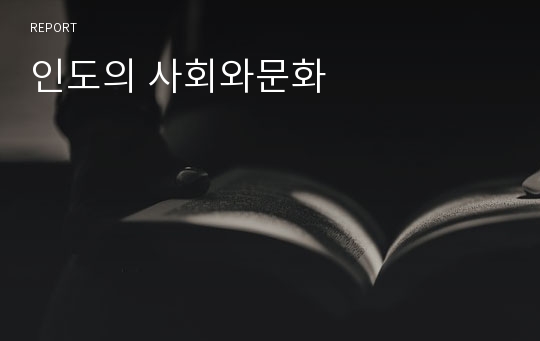 인도의 사회와문화