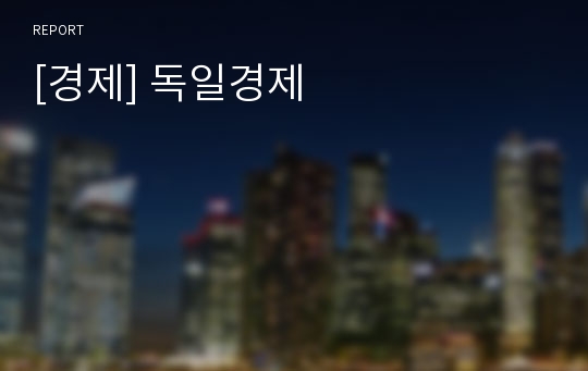 [경제] 독일경제