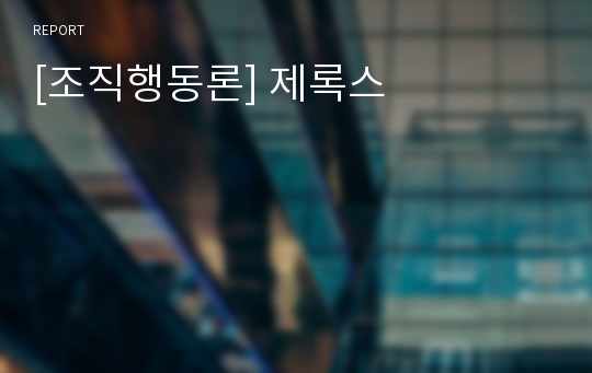 [조직행동론] 제록스