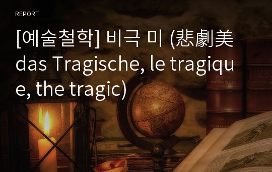 [예술철학] 비극 미 (悲劇美  das Tragische, le tragique, the tragic)