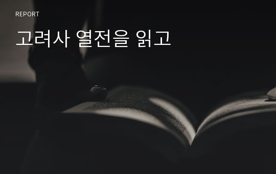 고려사 열전을 읽고