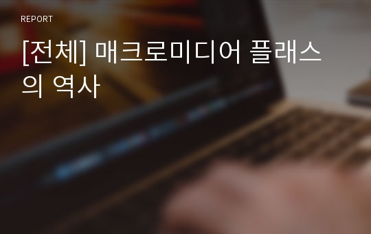 [전체] 매크로미디어 플래스의 역사