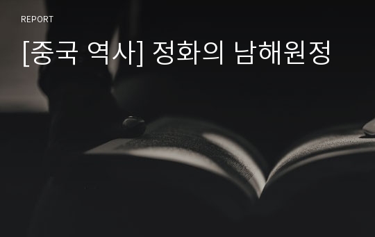 [중국 역사] 정화의 남해원정