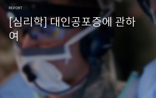 [심리학] 대인공포증에 관하여