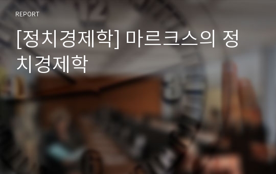 [정치경제학] 마르크스의 정치경제학