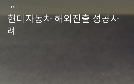 현대자동차 해외진출 성공사례