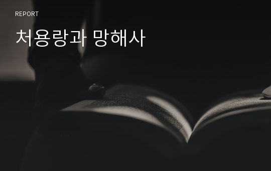 처용랑과 망해사