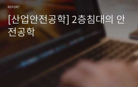 [산업안전공학] 2층침대의 안전공학