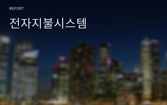 전자지불시스템