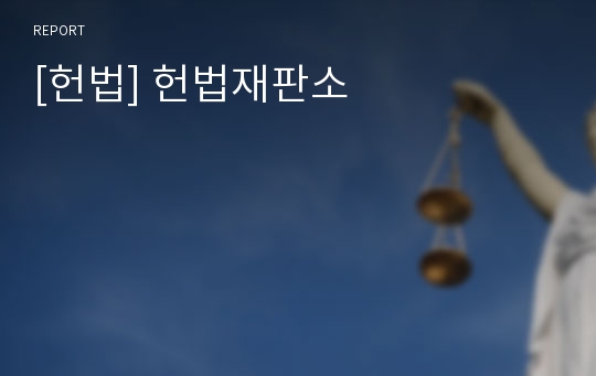 [헌법] 헌법재판소