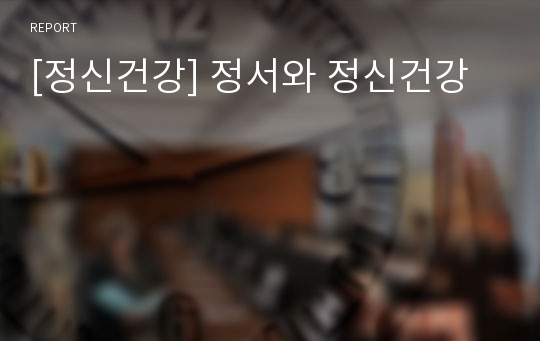 [정신건강] 정서와 정신건강