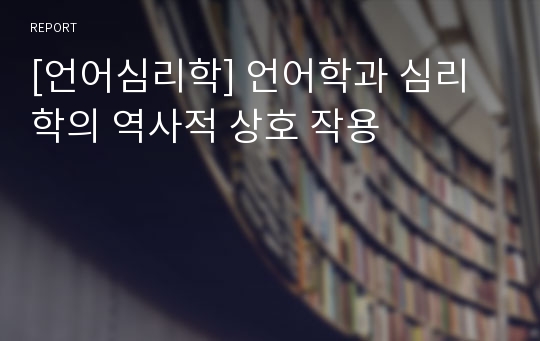 [언어심리학] 언어학과 심리학의 역사적 상호 작용